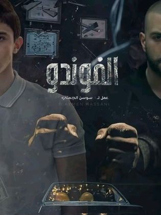 مسلسل الفوندو الجزء الاول (2021) كامل على رابط واحد تحميل مباشر لينك واحد