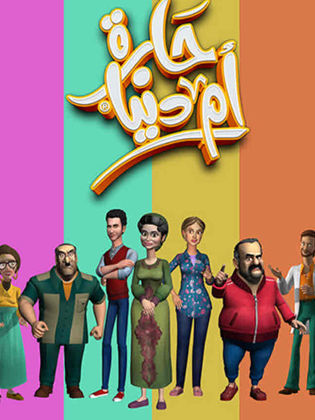 مسلسل حارة أم دنيا ( 2022 ) كامل على رابط واحد تحميل مباشر لينك واحد