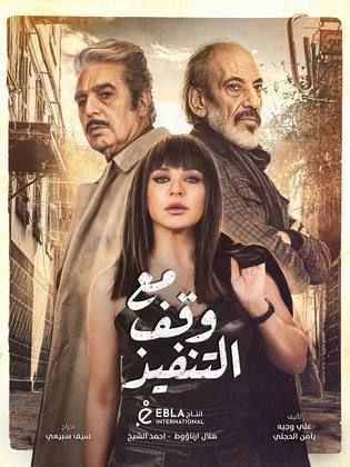 مسلسل مع وقف التنفيذ  (2022) كامل على رابط واحد تحميل مباشر لينك واحد