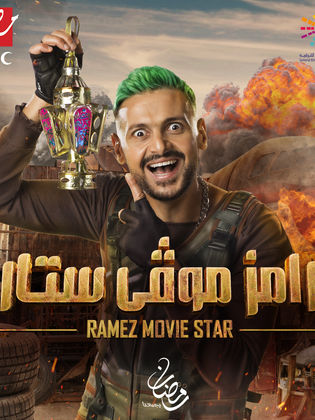 برنامج رامز موفى ستار (2022) كامل على رابط واحد تحميل مباشر لينك واحد