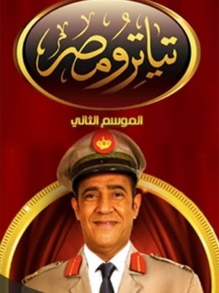 مسرحيات تياتـــرو مصــــر الموسم الثانى (2014) كامل على رابط واحد تحميل مباشر لينك واحد