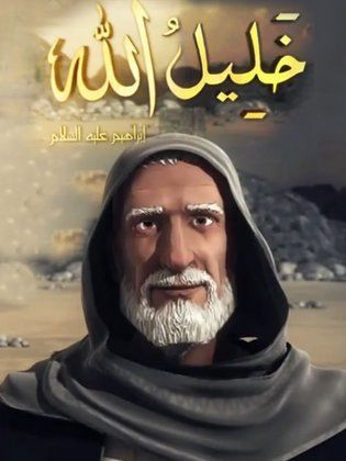 مسلسل خليل الله (إبراهيم عليه السلام)  (2015) كامل على رابط واحد تحميل مباشر لينك واحد