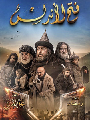 مسلسل فتح الأندلس  (2022) كامل على رابط واحد تحميل مباشر لينك واحد