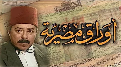 مسلسل أوراق مصرية الجزء الاول (1998) كامل على رابط واحد تحميل مباشر لينك واحد