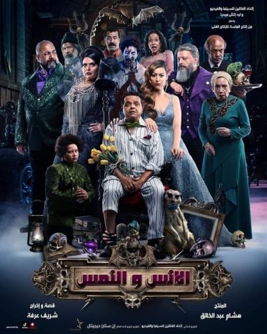 فيلم الانس والنمس 2021 اون لاين