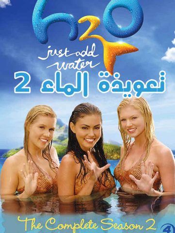 مسلسل H2O: Just Add Water الموسم الثانى ( 2007 ) كامل مترجم برابط واحد لينك مباشر