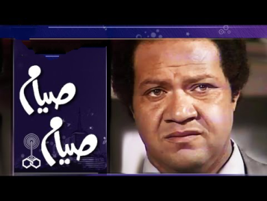 مسلسل صيام صيام  (1980) كامل على رابط واحد تحميل مباشر لينك واحد