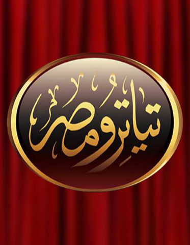 مسرحيات تياتـــرو مصــــر الموسم الاول  (2013) كامل على رابط واحد تحميل مباشر لينك واحد