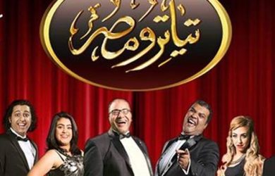 مسرحيات تياتـــرو مصــــر الموسم الثالث (2015) كامل على رابط واحد تحميل مباشر لينك واحد