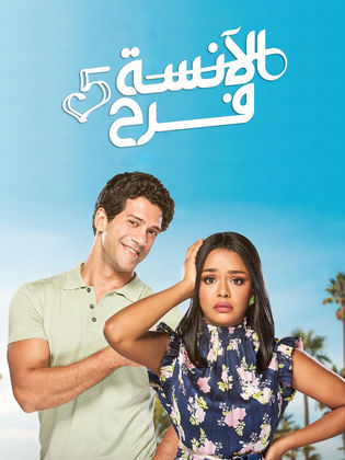 مسلسل الآنسة فرح الجزء الخامس ( 2022 ) كامل على رابط واحد