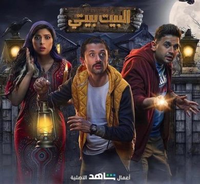 مسلسل البيت بيتي  (2022) كامل على رابط واحد تحميل مباشر لينك واحد