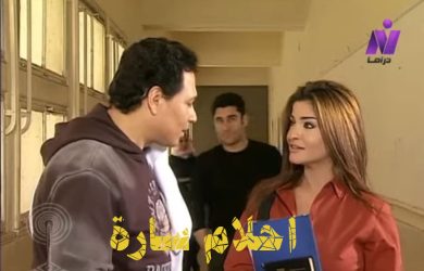 مسلسل أحلام سارة  (2005) كامل على رابط واحد تحميل مباشر لينك واحد