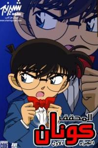 مسلسل انمي المحقق كونان الموسم الاول  (1996) مدبلج كامل على رابط واحد تحميل مباشر لينك واحد