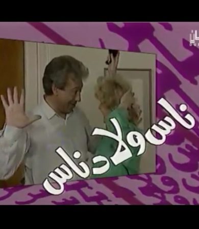 مسلسل ناس ولاد ناس  (1993) كامل على رابط واحد تحميل مباشر لينك واحد