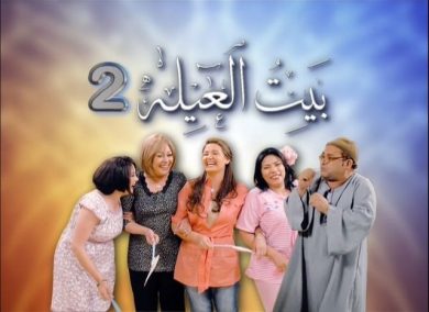 ﺳﻴﺖ ﻛﻮﻡ بيت العيلة الجزء الثانى (2010) كامل على رابط واحد تحميل مباشر لينك واحد