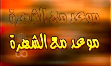 مسلسل موعد مع الشهرة (2002) كامل على رابط واحد تحميل مباشر لينك واحد