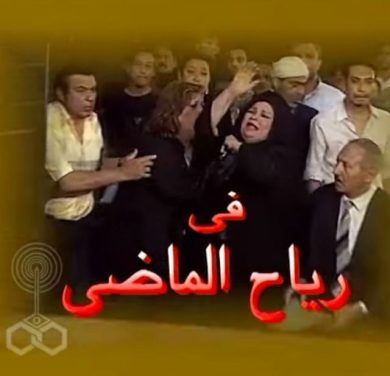 مسلسل رياح الماضي  (2003) كامل على رابط واحد تحميل مباشر لينك واحد