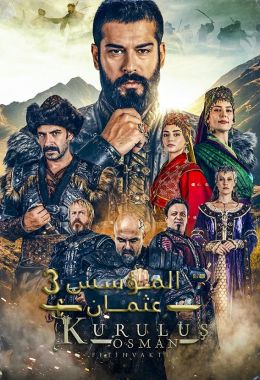 مسلسل المؤسس عثمان الموسم الثالث ( 2022 ) كامل مدبلج برابط واحد لينك مباشر