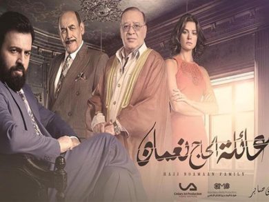 مسلسل عائلة الحاج نعمان الجزء الثانى (2018) كامل على رابط واحد تحميل مباشر لينك واحد