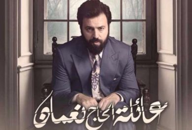 مسلسل عائلة الحاج نعمان الجزء الاول (2017) كامل على رابط واحد تحميل مباشر لينك واحد