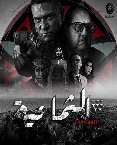 مسلسل  الثمانية  (2022) كامل على رابط واحد تحميل مباشر لينك واحد