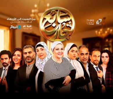 مسلسل سابع جار  الجزء الاول  (2017) كامل على رابط واحد تحميل مباشر لينك واحد