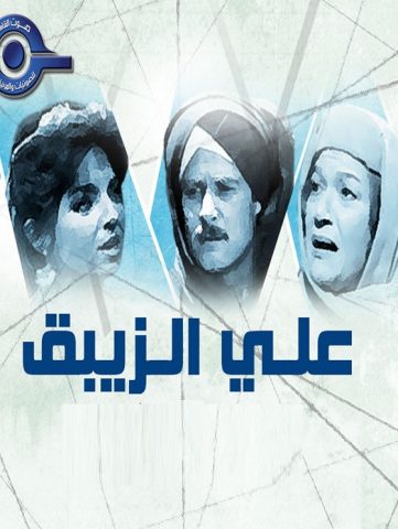 مسلسل علي الزيبق  (1985) كامل على رابط واحد تحميل مباشر لينك واحد