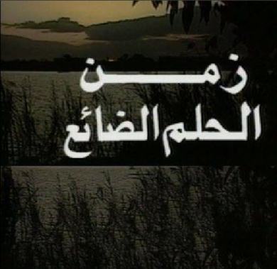 مسلسل زمن الحلم الضائع  (1992) كامل على رابط واحد تحميل مباشر لينك واحد