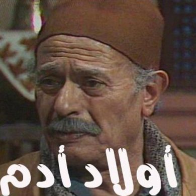 مسلسل أولاد آدم  (1986) كامل على رابط واحد تحميل مباشر لينك واحد