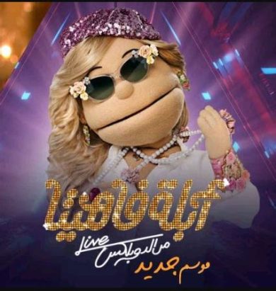 برنامج ابلة فاهيتا الموسم الخامس (2019) كامل على رابط واحد تحميل مباشر لينك واحد