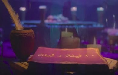 مسلسل ٣٠ ليلة وليلة  (2018) كامل على رابط واحد تحميل مباشر لينك واحد