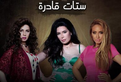 مسلسل ستات قادرة  (2016) كامل على رابط واحد تحميل مباشر لينك واحد