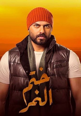 مسلسل ختم النمر  (2020)  كامل على رابط واحد تحميل مباشر لينك واحد