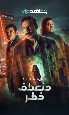 مسلسل منعطف خطر  (2022) كامل على رابط واحد تحميل مباشر لينك واحد