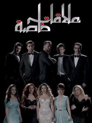 مسلسل علاقات خاصة  (2015) كامل على رابط واحد تحميل مباشر لينك واحد