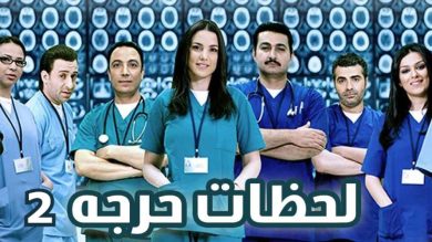 مسلسل لحظات حرجة الجزء الثانى (2010) كامل على رابط واحد تحميل مباشر لينك واحد