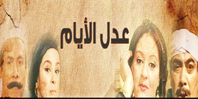 مسلسل عدل الأيام  (1996) كامل على رابط واحد تحميل مباشر لينك واحد