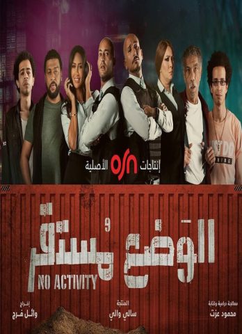 مسلسل الوضع مستقر  الجزء الاول (2021) كامل على رابط واحد تحميل مباشر لينك واحد