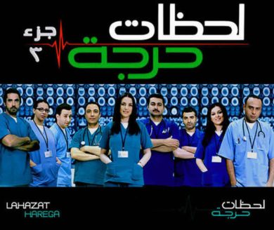 مسلسل لحظات حرجة الجزء الثالث (2012) كامل على رابط واحد تحميل مباشر لينك واحد