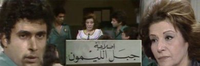 مسلسل إصلاحية جبل الليمون  (1979) كامل على رابط واحد تحميل مباشر لينك واحد