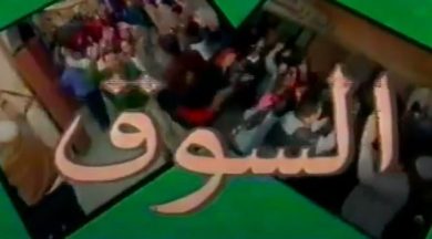 مسلسل السوق  (1992) كامل على رابط واحد تحميل مباشر لينك واحد