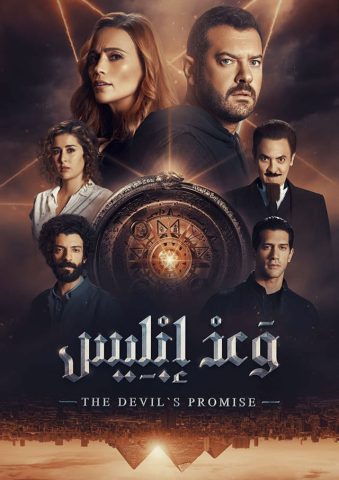 مسلسل وعد إبليس  (2022) كامل على رابط واحد تحميل مباشر لينك واحد