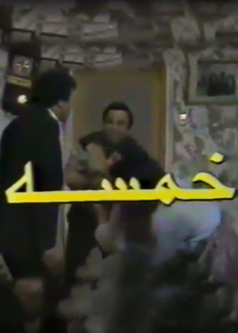 مسلسل خمسة خمسة  (1987) كامل على رابط واحد تحميل مباشر لينك واحد