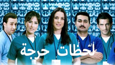 مسلسل لحظات حرجة الجزء الاول (2007) كامل على رابط واحد تحميل مباشر لينك واحد