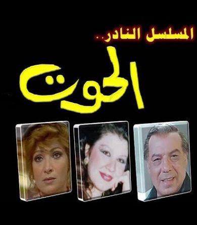 مسلسل الحوت  (1983) كامل على رابط واحد تحميل مباشر لينك واحد