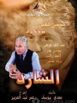 مسلسل الشارد (2005) كامل على رابط واحد تحميل مباشر لينك واحد