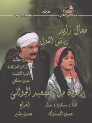 مسلسل امرأة من الصعيد الجواني  (2006) كامل على رابط واحد تحميل مباشر لينك واحد