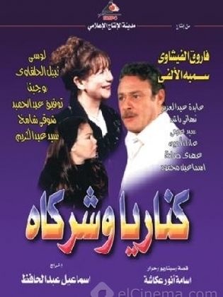 مسلسل كناريا وشركاه  (2003) كامل على رابط واحد تحميل مباشر لينك واحد