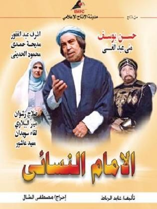 مسلسل الإمام النسائي (2004) كامل على رابط واحد تحميل مباشر لينك واحد