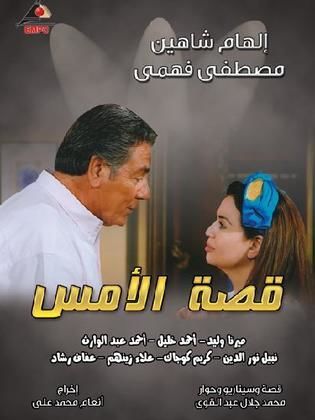 مسلسل قصة الأمس  (2008) كامل على رابط واحد تحميل مباشر لينك واحد